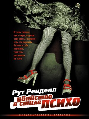 cover image of Убийство в стиле «психо»